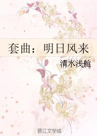 套曲：明日風來