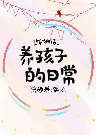 [綜神話]養孩子的日常