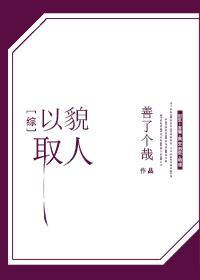 [綜]以貌取人