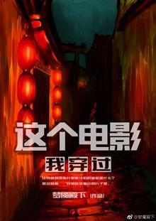 這個電影我穿過
