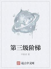 第三級階梯