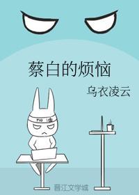 蔡白的煩惱