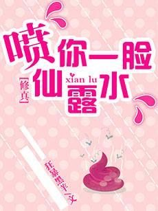 (修真)噴你一臉仙露水