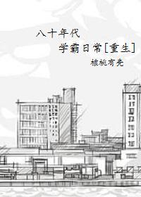 八十年代學霸重生日常