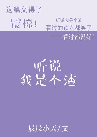 聽說我是個渣