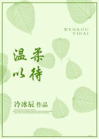 溫柔以待[綜]