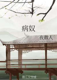病奴