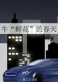 牛“鮮花”的春天