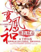 鸾鳳和:絕色妖帝