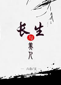 長生與美人