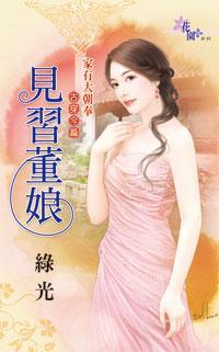 見習董娘(家有大朝奉之古穿今篇之一)