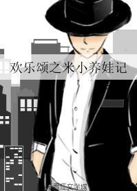 歡樂頌之米小養娃記
