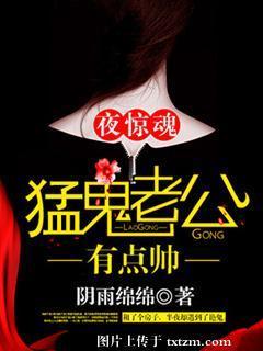 夜驚魂,猛鬼老公有點帥