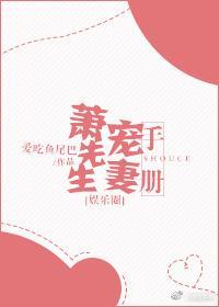 蕭先生寵妻手冊