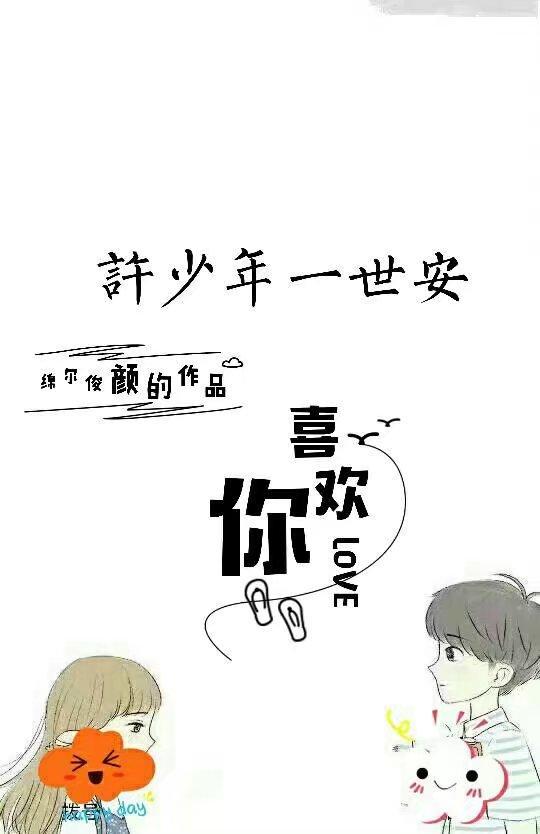 許少年一世安