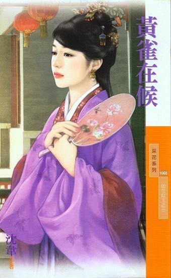 黃雀在候(如花似玉之三)