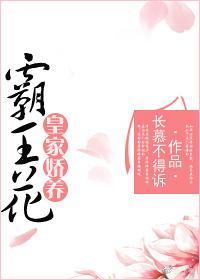 皇家嬌養霸王花