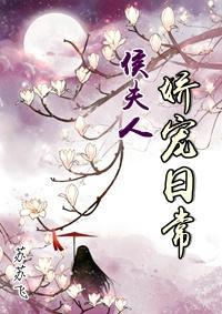 侯夫人養成史