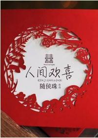 人間歡喜