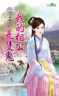 我的相公是只鬼(鬼友獨鐘之一)
