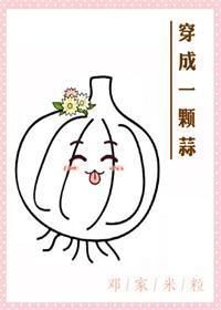 穿成一顆蒜
