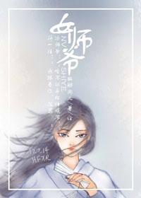 女師爺