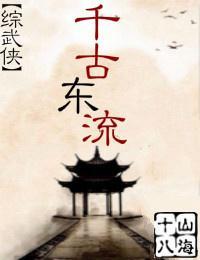 千古東流[綜武俠]