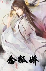 念狐嬌(續夢聊齋精之卷)