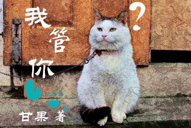 我管你？