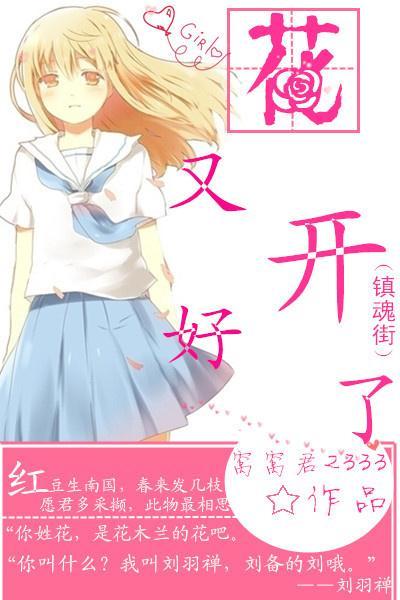 (鎮魂街)花又開好了