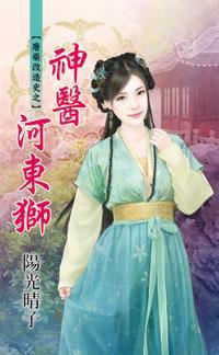 神醫河東獅(廢柴改造史之二)
