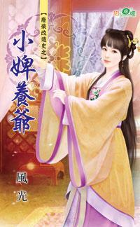 小婢養爺(廢柴改造史之一)
