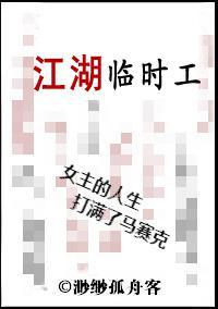 江湖臨時工