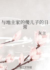 與地主家的傻兒子的日常
