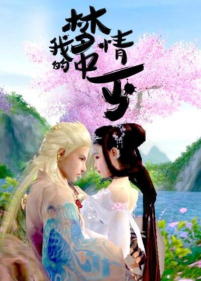 我的夢中情丐