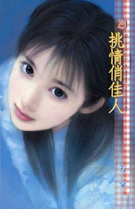 挑情俏佳人(擎天堡系列之二)