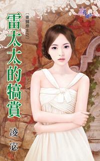 雷太太的犒賞（妻歸原主之三）