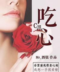 吃心