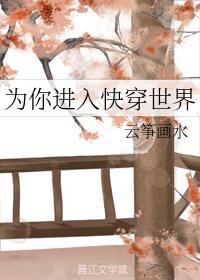 為你進入快穿世界