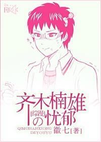 [齊災]齊木楠雄的憂郁