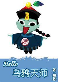 Hello,烏鴉天師