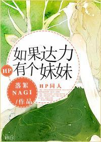 [HP]如果達力有個妹妹