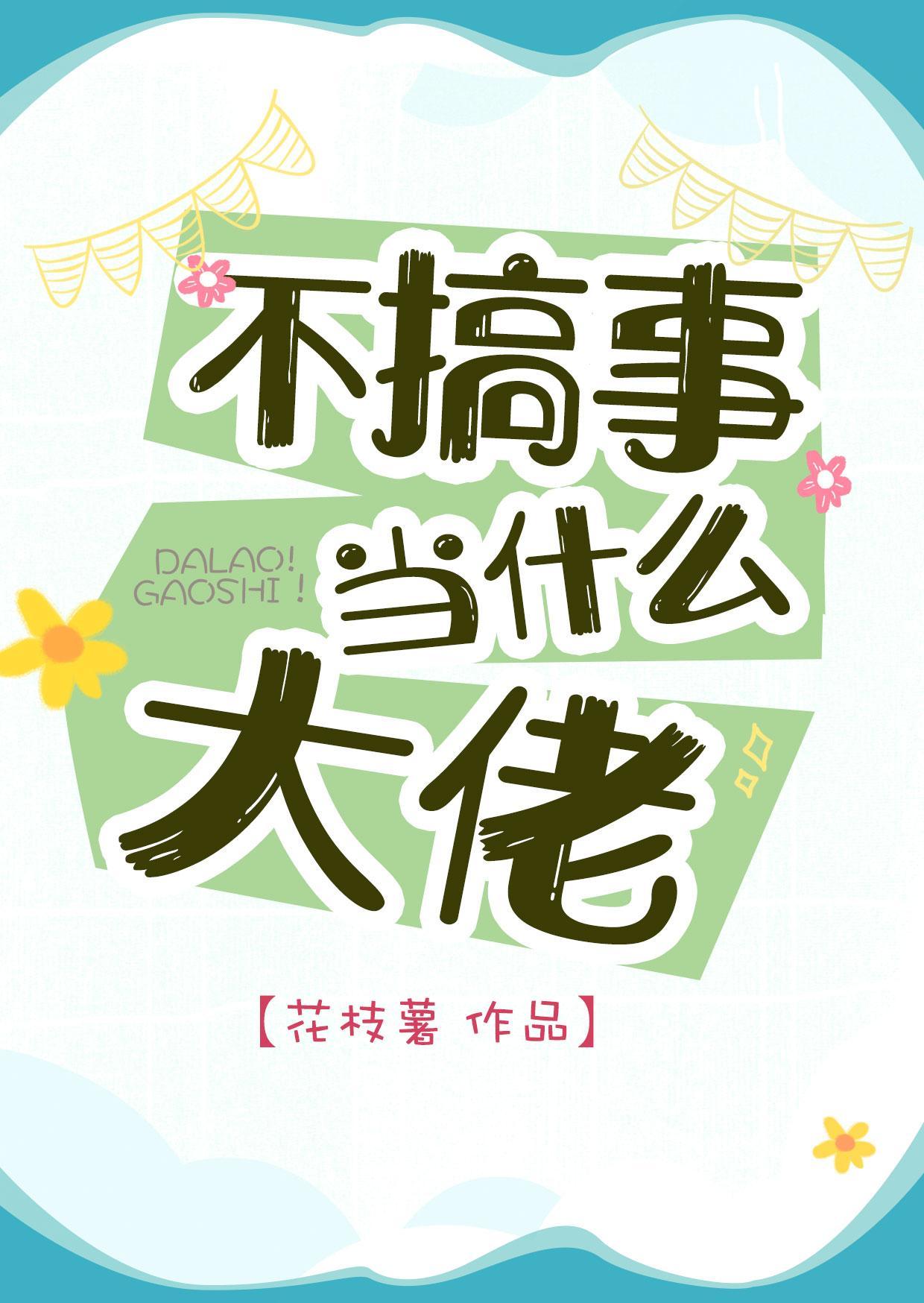 不搞事當什麽大佬