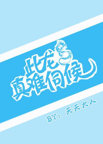 此龍真難伺候