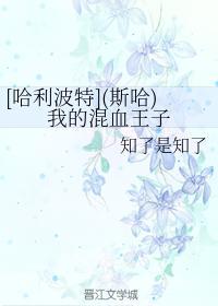 [哈利波特](斯哈)我的混血王子