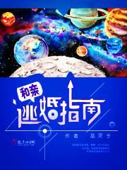 和親逃婚指南