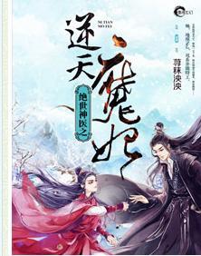 絕世神醫之逆天魔妃