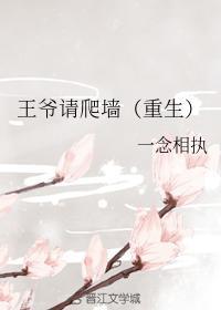 王爺請爬牆（重生）