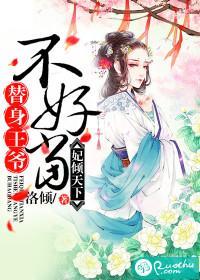 妃傾天下:替身王爺不好當
