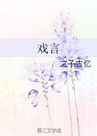 戲言